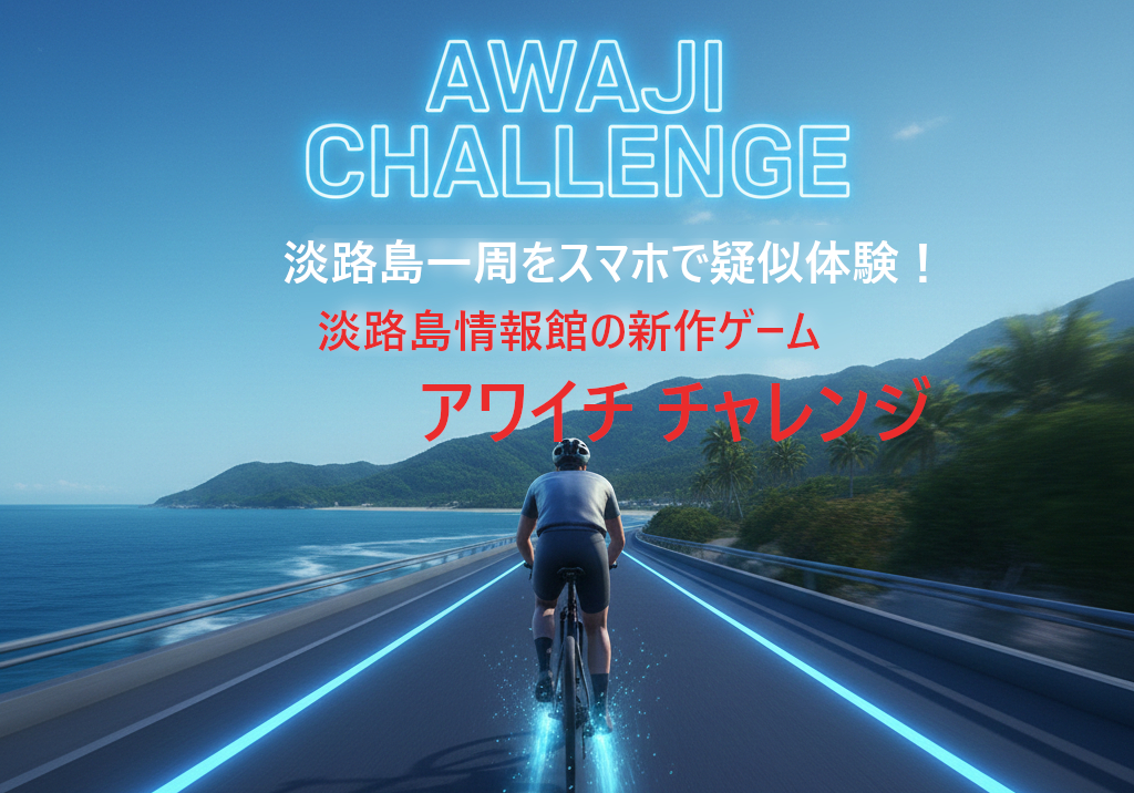 アワイチ チャレンジ