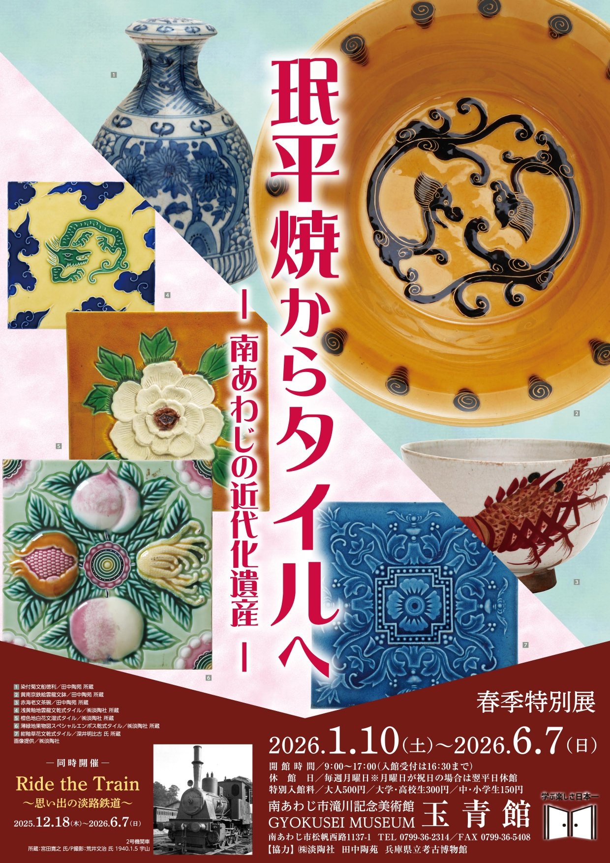 南あわじ市滝川記念美術館玉青館 春季特別展「みん平焼からタイルへー南あわじの近代化遺産ー」 南あわじ市滝川記念美術館玉青館 春季特別展「みん平焼からタイルへー南あわじの近代化遺産ー」
