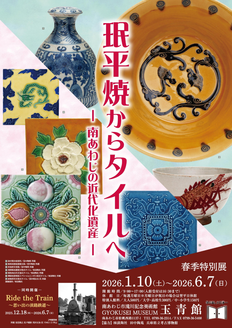 南あわじ市滝川記念美術館玉青館　春季特別展「みん平焼からタイルへー南あわじの近代化遺産ー」 チラシ