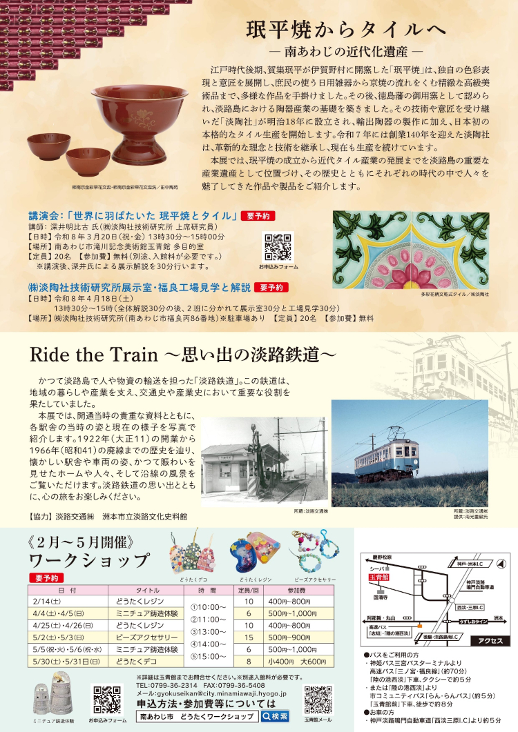 南あわじ市滝川記念美術館玉青館　春季特別展「みん平焼からタイルへー南あわじの近代化遺産ー」 チラシ