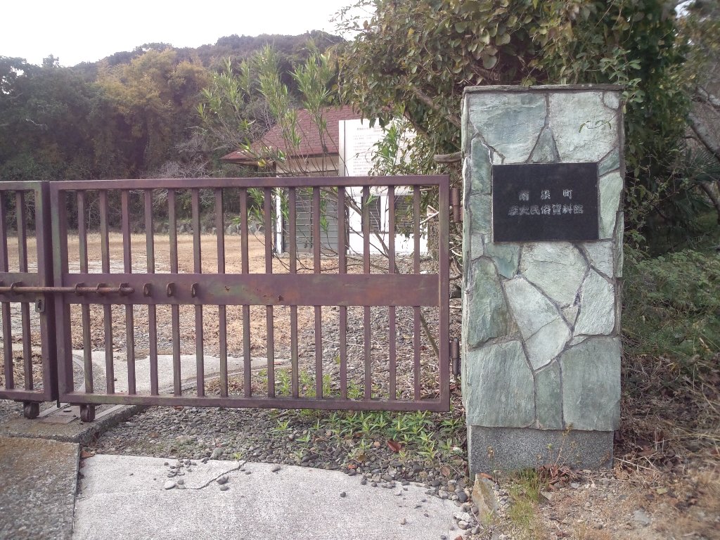 南淡町歴史民俗資料館　正門